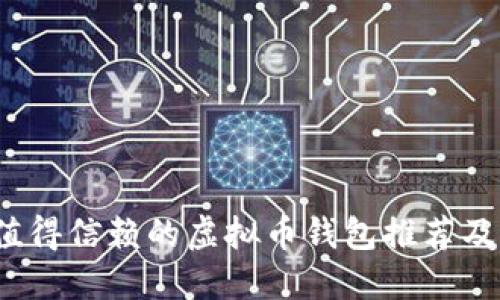 2023年值得信赖的虚拟币钱包推荐及选择指南