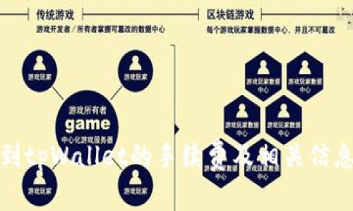 提币到tpWallet的手续费及相关信息详解
