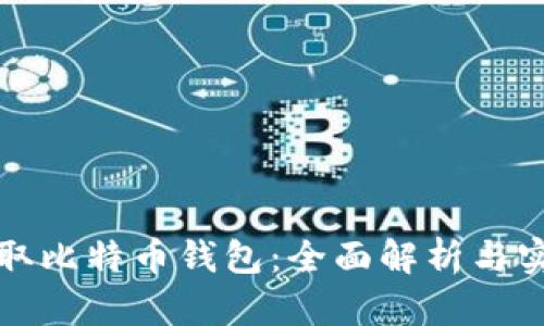 如何获取比特币钱包：全面解析与实用指南