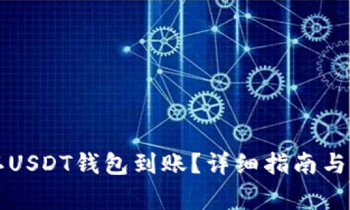 如何快速确认USDT钱包到账？详细指南与常见问题解析