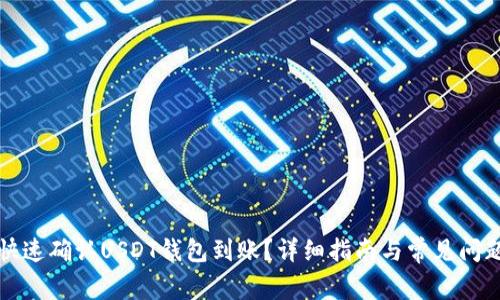 如何快速确认USDT钱包到账？详细指南与常见问题解析