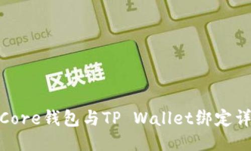 如何将Core钱包与TP Wallet绑定详细步骤