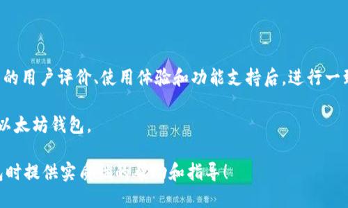  以太坊钱包返点奖励指南：如何获得更多收益 / 

 guanjianci 以太坊, 钱包, 返点奖励, 加密货币 /guanjianci 

## 内容主体大纲：

1. 引言
   - 以太坊钱包的基本概念
   - 返点奖励的定义和重要性

2. 以太坊钱包的种类
   - 热钱包与冷钱包的特点
   - 木桶原则：选择以太坊钱包的要素

3. 返点奖励的机制
   - 返点奖励的运作方式
   - 参照其他区块链项目的返点机制

4. 如何选择获得返点奖励的以太坊钱包
   - 主要钱包推荐
   - 各钱包的返点奖励对比

5. 获得返点奖励的最佳实践
   - 如何有效管理你的以太坊资产
   - 风险控制与收益平衡

6. 未来展望和趋势
   - 加密市场的发展与钱包的演变
   - 返点奖励可能的变化与影响

7. 结论
   - 总结要点和参考建议

---

### 1. 引言

以太坊钱包是加密货币生态系统的重要组成部分，近年来随着区块链技术的发展，越来越多的用户开始关注以太坊及其相关钱包。在这个生态中，返点奖励作为一种鼓励用户参与和活跃的平台机制，受到了广泛关注与讨论。

本文将深入探讨以太坊钱包的返点奖励机制，教您如何选择合适的钱包、获得更高的返点奖励，并为您提供管理资产的最佳实践。

### 2. 以太坊钱包的种类

热钱包与冷钱包的特点
以太坊钱包主要分为热钱包和冷钱包。热钱包是指常在线的数字钱包，用户通过互联网直接访问，具有便捷的交易速度，但安全性相对较低；而冷钱包则是离线保存的数字钱包，虽然交易速率较慢，但因其不连接互联网，安全性显著提高。

木桶原则：选择以太坊钱包的要素
在选择以太坊钱包时，可以参考“木桶原则”，即考虑钱包的容量（功能）、强度（安全性）、耐用性（使用体验）和易用性四个维度。每个维度都有其重要性，合适的选择将帮助用户在获得返点奖励的同时保障资产安全。

### 3. 返点奖励的机制

返点奖励的运作方式
返点奖励是指用户在使用某一平台或钱包进行交易、质押等行为时，系统会根据用户的交易量或活跃度，给予一定比例的回馈。这种机制旨在提高用户的参与度，以推动平台的整体发展。 

参照其他区块链项目的返点机制
例如，某些DeFi项目在用户进行流动性提供时，会给予额外的代币作为奖励。通过对比可见，加密生态系统中的许多项目都在不断探索和返点奖励机制，以寻求吸引更多的用户和资金。

### 4. 如何选择获得返点奖励的以太坊钱包

主要钱包推荐
市场上有许多提供返点奖励的以太坊钱包，其中一些热门选择包括MetaMask、Binance Wallet、Trust Wallet等。每个钱包都有独特的功能和用户界面，为用户提供不同的体验。选择合适的钱包需考虑个人需求和使用习惯。

各钱包的返点奖励对比
例如，某些钱包可能提供0.5%至1.5%不等的返点奖励，而其他钱包则可能只提供固定的额度。在选择之前，建议用户深入了解各钱包的返点政策和使用条款。

### 5. 获得返点奖励的最佳实践

如何有效管理你的以太坊资产
有效的资产管理不仅能帮助用户获得更高的返点奖励，还可以降低交易成本。用户可以通过定期监控市场动态及保持一定的交易频率来最大化收益。

风险控制与收益平衡
在追求收益的同时，风险控制同样重要。用户可通过多样化投资组合和审慎的决策来平衡风险与收益，从而实现更稳定的资产增长。

### 6. 未来展望和趋势

加密市场的发展与钱包的演变
随着加密市场的迅速发展，钱包的技术和功能也在不断演进。未来，可能会出现更多智能化的推荐系统和更为复杂的返点奖励机制，使得用户体验和收益更上一层楼。

返点奖励可能的变化与影响
未来的市场变革可能会影响返点奖励机制的稳定性。用户应该定期评估自己选择的钱包，确保其仍符合自身的需求和市场的变化。

### 7. 结论

以太坊钱包的返点奖励系统为用户提供了一个额外的收益来源，通过合理选择和有效管理，用户可以最大化得到奖励。希望本文提供的指南能帮助用户在加密货币的世界中，更加从容应对未来的挑战。

## 相关问题探讨

### 问题1：以太坊钱包与其他钱包的区别？

以太坊钱包与其他钱包的区别
以太坊钱包主要用于存储以太坊及其代币，而其他钱包可能支持多种不同的加密货币。
以太坊钱包通常支持以太坊独特的智能合约功能，对于开发者或想要参与DeFi的用户更为友好。
此外，安全性也是一个重要的考虑因素，以太坊钱包通常具备不同层次的安全保护机制。

### 问题2：返点奖励具有什么样的吸引力？

返点奖励的吸引力
返点奖励为用户提供了额外的收益，这种经济激励让用户更愿意参与平台的活动和交易。同时，返点奖励机制能够鼓励用户保持活跃，进而促进整个网络的生态发展。

这类奖励通常根据用户的行为进行设计，使得用户在使用中能感受到直接的经济反馈。

### 问题3：如何提高获得返点奖励的可能性？

提高获得返点奖励的可能性
用户可以通过增加交易频率、参与流动性挖掘或质押等方式，提高获得返点奖励的机会。此外，选择返点奖励机制更为优厚的钱包，也能有效提高奖励的获取。

合理安排交易时间，避开高峰期也是一种提高效率和奖励获取的策略。

### 问题4：安全性如何保障？

保障安全性
用户在选择以太坊钱包时，应该注重钱包的安全性，包括是否支持二次验证、权限管理等功能。

建议用户定期备份钱包，并保持私钥的保密。安全意识的提高可以有效减少潜在的风险，实现有效的资产保护。

### 问题5：返点奖励的未来趋势是什么？

返点奖励的未来趋势
随着DeFi的快速发展，返点奖励机制也将更加多样化和复杂化。用户期望的将不仅仅是基础的返点，可能会更加关注与项目绑定的长期收益和稳定性。

因此，未来的返点奖励机制可能会向锁仓奖励、时间段性奖励等形式发展，应用范围会变得更加广泛和灵活。

### 问题6：如何评估钱包的最适合度？

评估钱包的最适合度
用户应根据自己的需求、风险承受能力、对资金安全的要求等多方面进行综合考量。在了解钱包的用户评价、使用体验和功能支持后，进行一致性的评估。

定期对比不同钱包的功能和市场反馈，可以帮助用户不断自我的选择，确保选择最适合自己的以太坊钱包。

以上就是关于“以太坊钱包返点奖励”的深入探讨与分析。希望能为您在选择和使用以太坊钱包时提供实质性的帮助和指导！