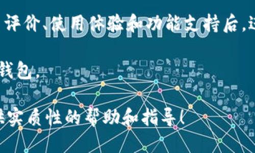   以太坊钱包返点奖励指南：如何获得更多收益 / 

 guanjianci 以太坊, 钱包, 返点奖励, 加密货币 /guanjianci 

## 内容主体大纲：

1. 引言
   - 以太坊钱包的基本概念
   - 返点奖励的定义和重要性

2. 以太坊钱包的种类
   - 热钱包与冷钱包的特点
   - 木桶原则：选择以太坊钱包的要素

3. 返点奖励的机制
   - 返点奖励的运作方式
   - 参照其他区块链项目的返点机制

4. 如何选择获得返点奖励的以太坊钱包
   - 主要钱包推荐
   - 各钱包的返点奖励对比

5. 获得返点奖励的最佳实践
   - 如何有效管理你的以太坊资产
   - 风险控制与收益平衡

6. 未来展望和趋势
   - 加密市场的发展与钱包的演变
   - 返点奖励可能的变化与影响

7. 结论
   - 总结要点和参考建议

---

### 1. 引言

以太坊钱包是加密货币生态系统的重要组成部分，近年来随着区块链技术的发展，越来越多的用户开始关注以太坊及其相关钱包。在这个生态中，返点奖励作为一种鼓励用户参与和活跃的平台机制，受到了广泛关注与讨论。

本文将深入探讨以太坊钱包的返点奖励机制，教您如何选择合适的钱包、获得更高的返点奖励，并为您提供管理资产的最佳实践。

### 2. 以太坊钱包的种类

热钱包与冷钱包的特点
以太坊钱包主要分为热钱包和冷钱包。热钱包是指常在线的数字钱包，用户通过互联网直接访问，具有便捷的交易速度，但安全性相对较低；而冷钱包则是离线保存的数字钱包，虽然交易速率较慢，但因其不连接互联网，安全性显著提高。

木桶原则：选择以太坊钱包的要素
在选择以太坊钱包时，可以参考“木桶原则”，即考虑钱包的容量（功能）、强度（安全性）、耐用性（使用体验）和易用性四个维度。每个维度都有其重要性，合适的选择将帮助用户在获得返点奖励的同时保障资产安全。

### 3. 返点奖励的机制

返点奖励的运作方式
返点奖励是指用户在使用某一平台或钱包进行交易、质押等行为时，系统会根据用户的交易量或活跃度，给予一定比例的回馈。这种机制旨在提高用户的参与度，以推动平台的整体发展。 

参照其他区块链项目的返点机制
例如，某些DeFi项目在用户进行流动性提供时，会给予额外的代币作为奖励。通过对比可见，加密生态系统中的许多项目都在不断探索和返点奖励机制，以寻求吸引更多的用户和资金。

### 4. 如何选择获得返点奖励的以太坊钱包

主要钱包推荐
市场上有许多提供返点奖励的以太坊钱包，其中一些热门选择包括MetaMask、Binance Wallet、Trust Wallet等。每个钱包都有独特的功能和用户界面，为用户提供不同的体验。选择合适的钱包需考虑个人需求和使用习惯。

各钱包的返点奖励对比
例如，某些钱包可能提供0.5%至1.5%不等的返点奖励，而其他钱包则可能只提供固定的额度。在选择之前，建议用户深入了解各钱包的返点政策和使用条款。

### 5. 获得返点奖励的最佳实践

如何有效管理你的以太坊资产
有效的资产管理不仅能帮助用户获得更高的返点奖励，还可以降低交易成本。用户可以通过定期监控市场动态及保持一定的交易频率来最大化收益。

风险控制与收益平衡
在追求收益的同时，风险控制同样重要。用户可通过多样化投资组合和审慎的决策来平衡风险与收益，从而实现更稳定的资产增长。

### 6. 未来展望和趋势

加密市场的发展与钱包的演变
随着加密市场的迅速发展，钱包的技术和功能也在不断演进。未来，可能会出现更多智能化的推荐系统和更为复杂的返点奖励机制，使得用户体验和收益更上一层楼。

返点奖励可能的变化与影响
未来的市场变革可能会影响返点奖励机制的稳定性。用户应该定期评估自己选择的钱包，确保其仍符合自身的需求和市场的变化。

### 7. 结论

以太坊钱包的返点奖励系统为用户提供了一个额外的收益来源，通过合理选择和有效管理，用户可以最大化得到奖励。希望本文提供的指南能帮助用户在加密货币的世界中，更加从容应对未来的挑战。

## 相关问题探讨

### 问题1：以太坊钱包与其他钱包的区别？

以太坊钱包与其他钱包的区别
以太坊钱包主要用于存储以太坊及其代币，而其他钱包可能支持多种不同的加密货币。
以太坊钱包通常支持以太坊独特的智能合约功能，对于开发者或想要参与DeFi的用户更为友好。
此外，安全性也是一个重要的考虑因素，以太坊钱包通常具备不同层次的安全保护机制。

### 问题2：返点奖励具有什么样的吸引力？

返点奖励的吸引力
返点奖励为用户提供了额外的收益，这种经济激励让用户更愿意参与平台的活动和交易。同时，返点奖励机制能够鼓励用户保持活跃，进而促进整个网络的生态发展。

这类奖励通常根据用户的行为进行设计，使得用户在使用中能感受到直接的经济反馈。

### 问题3：如何提高获得返点奖励的可能性？

提高获得返点奖励的可能性
用户可以通过增加交易频率、参与流动性挖掘或质押等方式，提高获得返点奖励的机会。此外，选择返点奖励机制更为优厚的钱包，也能有效提高奖励的获取。

合理安排交易时间，避开高峰期也是一种提高效率和奖励获取的策略。

### 问题4：安全性如何保障？

保障安全性
用户在选择以太坊钱包时，应该注重钱包的安全性，包括是否支持二次验证、权限管理等功能。

建议用户定期备份钱包，并保持私钥的保密。安全意识的提高可以有效减少潜在的风险，实现有效的资产保护。

### 问题5：返点奖励的未来趋势是什么？

返点奖励的未来趋势
随着DeFi的快速发展，返点奖励机制也将更加多样化和复杂化。用户期望的将不仅仅是基础的返点，可能会更加关注与项目绑定的长期收益和稳定性。

因此，未来的返点奖励机制可能会向锁仓奖励、时间段性奖励等形式发展，应用范围会变得更加广泛和灵活。

### 问题6：如何评估钱包的最适合度？

评估钱包的最适合度
用户应根据自己的需求、风险承受能力、对资金安全的要求等多方面进行综合考量。在了解钱包的用户评价、使用体验和功能支持后，进行一致性的评估。

定期对比不同钱包的功能和市场反馈，可以帮助用户不断自我的选择，确保选择最适合自己的以太坊钱包。

以上就是关于“以太坊钱包返点奖励”的深入探讨与分析。希望能为您在选择和使用以太坊钱包时提供实质性的帮助和指导！