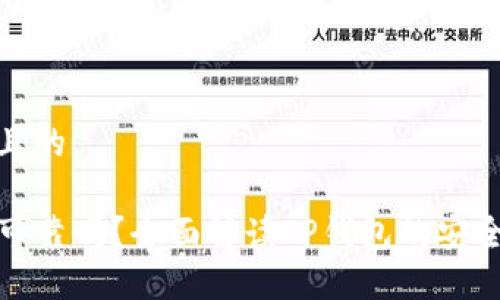 思考一个接近且的

TP钱包里的币可靠吗？全面解读TP钱包的安全性与币种情况