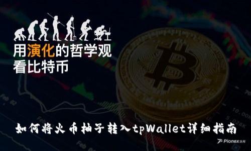如何将火币柚子转入tpWallet详细指南
