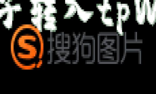 如何将火币柚子转入tpWallet详细指南
