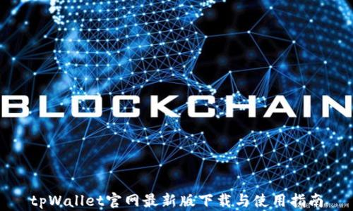 
tpWallet官网最新版下载与使用指南