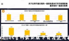 tpWallet官网最新版下载与使