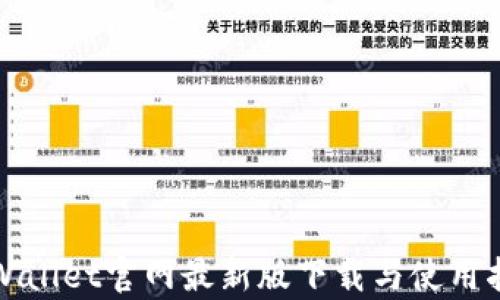 
tpWallet官网最新版下载与使用指南