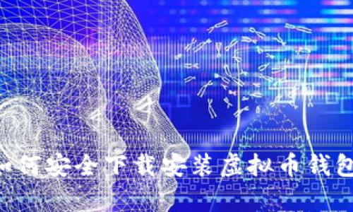 最全指南：如何安全下载安装虚拟币钱包App官网版