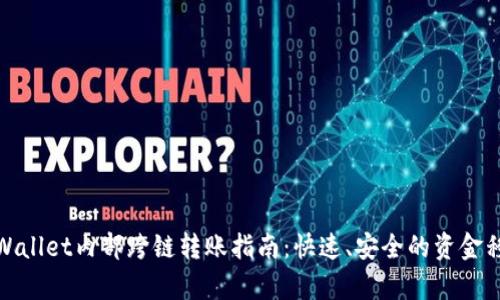 tpWallet内部跨链转账指南：快速、安全的资金移动