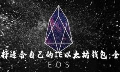 如何选择适合自己的IE以太