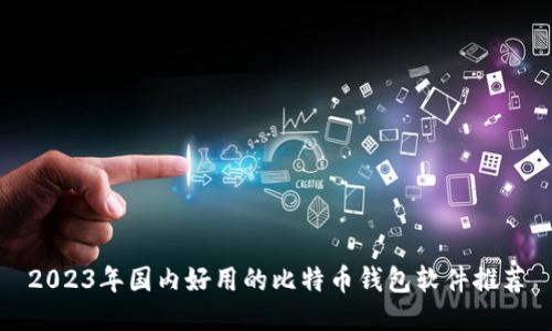 2023年国内好用的比特币钱包软件推荐