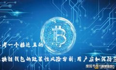 思考一个接近且的区块链