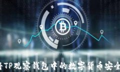 如何将TP观察钱包中的数字