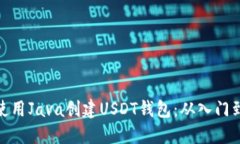 如何使用Java创建USDT钱包：