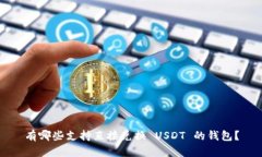 有哪些支持直接兑换 USD