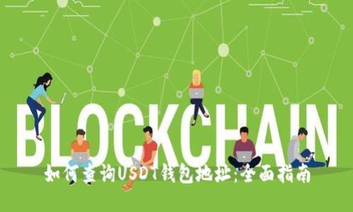如何查询USDT钱包地址：全面指南