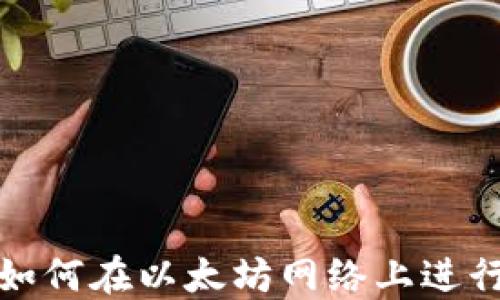 
TP钱包中如何在以太坊网络上进行币种转换