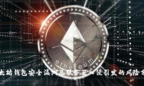 以太坊钱包安全漏洞及服务器入侵引发的风险分析