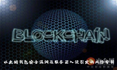 以太坊钱包安全漏洞及服务器入侵引发的风险分析