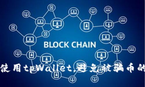 如何安全使用tpWallet，避免被骗币的实用指南