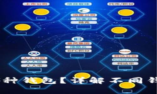 USDT应该放在哪种钱包？详解不同钱包类型及安全性
