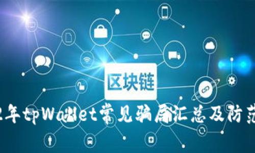 2022年tpWallet常见骗局汇总及防范指南