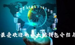 imToken：最受欢迎的以太坊