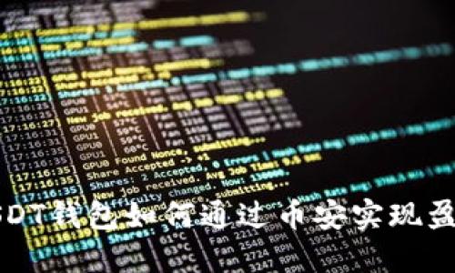 USDT钱包如何通过币安实现盈利