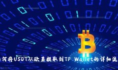如何将USDT从欧易提取到