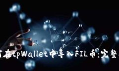 如何在tpWallet中导入FIL币：