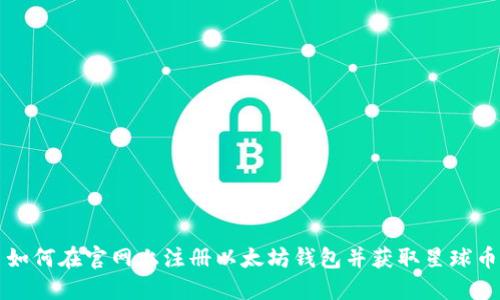 如何在官网上注册以太坊钱包并获取星球币
