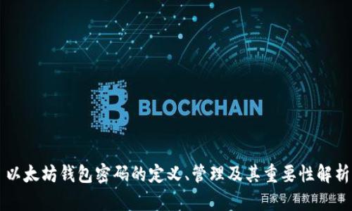 以太坊钱包密码的定义、管理及其重要性解析