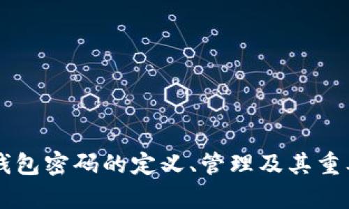 以太坊钱包密码的定义、管理及其重要性解析