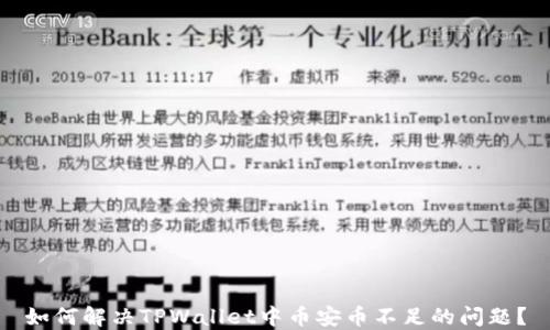
如何解决TPWallet中币安币不足的问题？