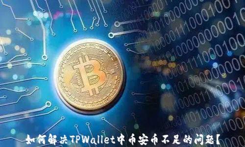 
如何解决TPWallet中币安币不足的问题？