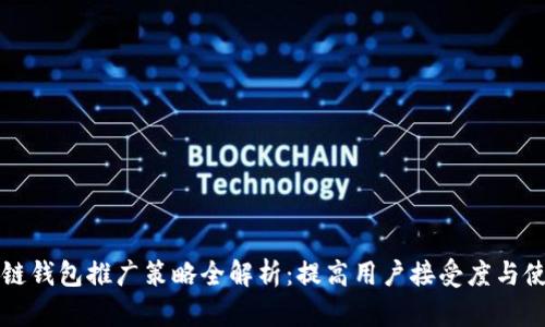 区块链钱包推广策略全解析：提高用户接受度与使用率