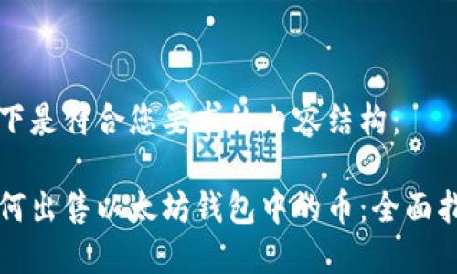 以下是符合您要求的内容结构：

如何出售以太坊钱包中的币：全面指南