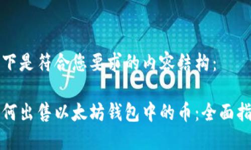 以下是符合您要求的内容结构：

如何出售以太坊钱包中的币：全面指南
