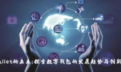 tpWallet的未来：探索数字钱
