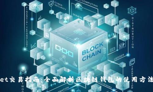 tpWallet交易指南：全面解析区块链钱包的使用方法与技巧