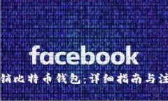 如何注销比特币钱包：详