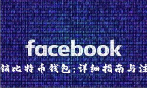 如何注销比特币钱包：详细指南与注意事项