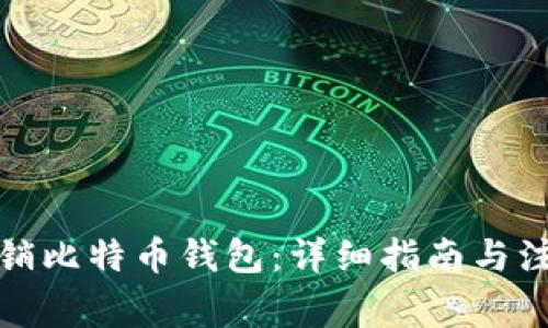 如何注销比特币钱包：详细指南与注意事项