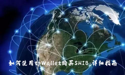 如何使用tpWallet购买SHIB：详细指南