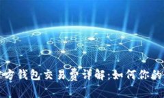 比特币官方钱包交易费详