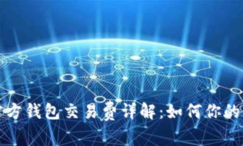 比特币官方钱包交易费详解：如何你的交易成本