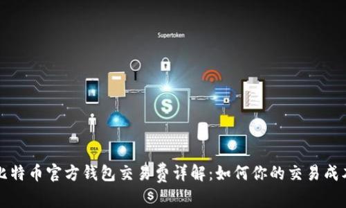 比特币官方钱包交易费详解：如何你的交易成本